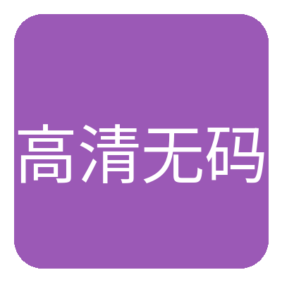 高清无码 Logo
